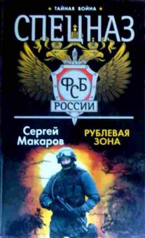 Книга Макаров С. Рублёвая зона, 11-16748, Баград.рф